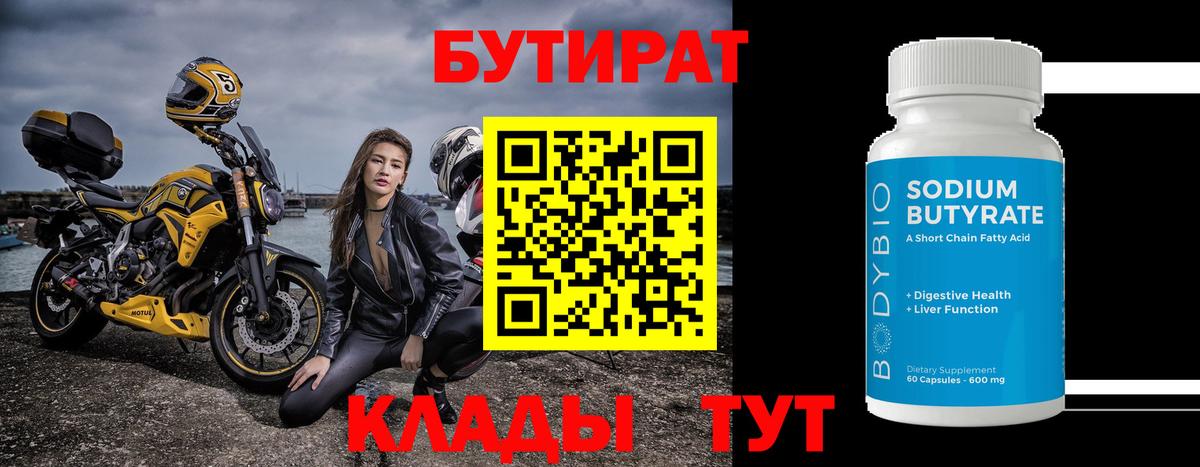 БУТИРАТ BDO  Вход с VPN  Кстово 